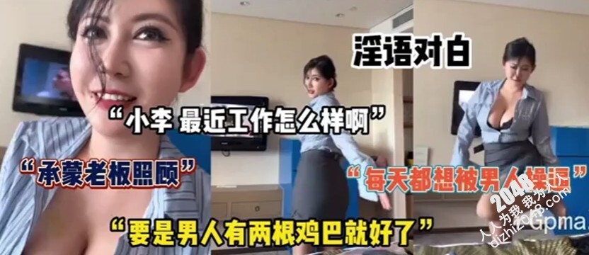 [MP4]超淫荡对白！骚气巨乳秘书，每天的要求就是想被男人操