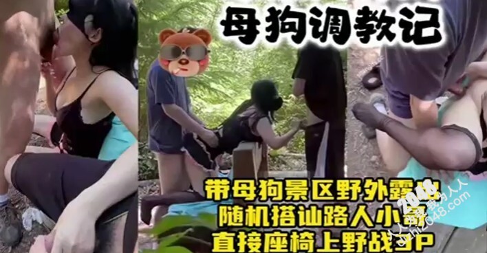 [MP4]绿帽大神景区调教少妇母狗，随机搭讪路人小哥3P口交野战